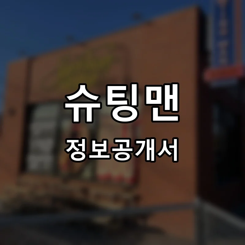 슈팅맨 프랜차이즈 창업 비용 정보공개서 요약