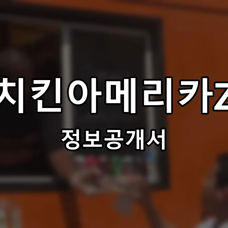 치킨아메리카Z 프랜차이즈 창업 비용 정보공개서 요약