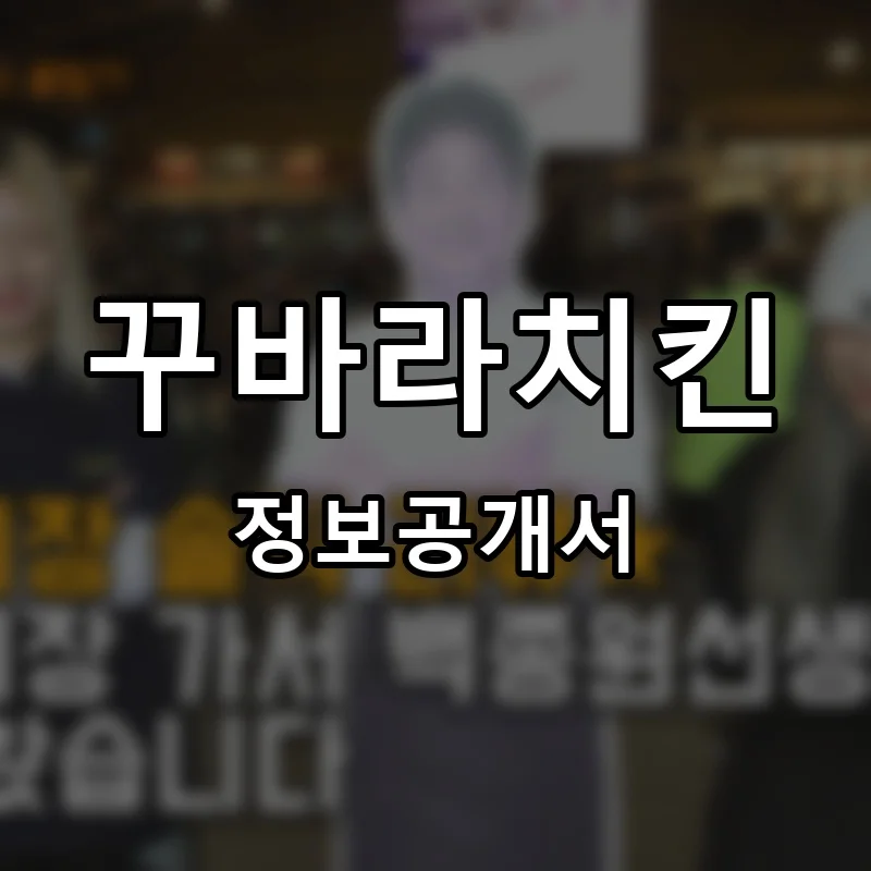 꾸바라치킨 프랜차이즈 정보공개서 요약 2025.11.25