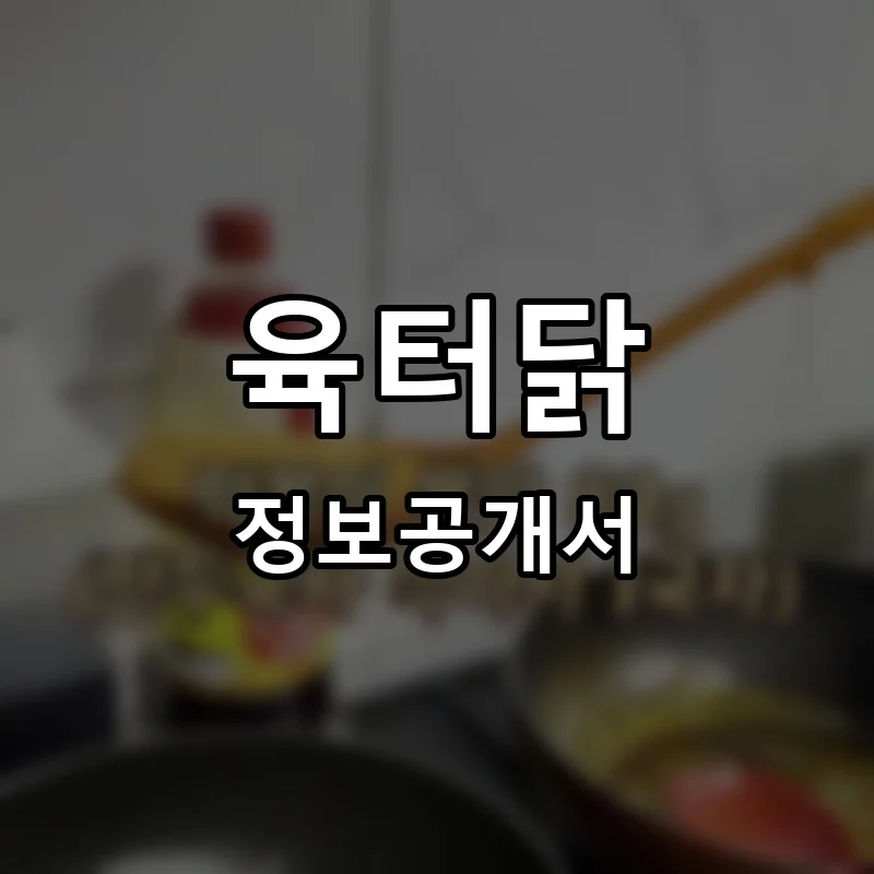 육터닭 프랜차이즈 창업 비용 정보공개서 요약