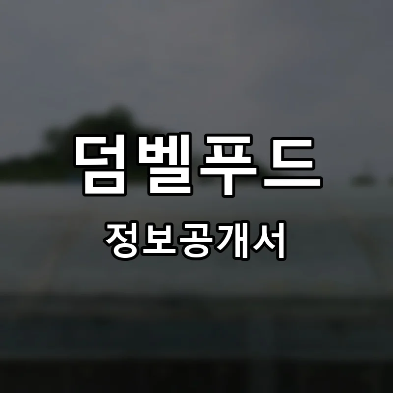 덤벨푸드 프랜차이즈 창업 비용 정보공개서 요약
