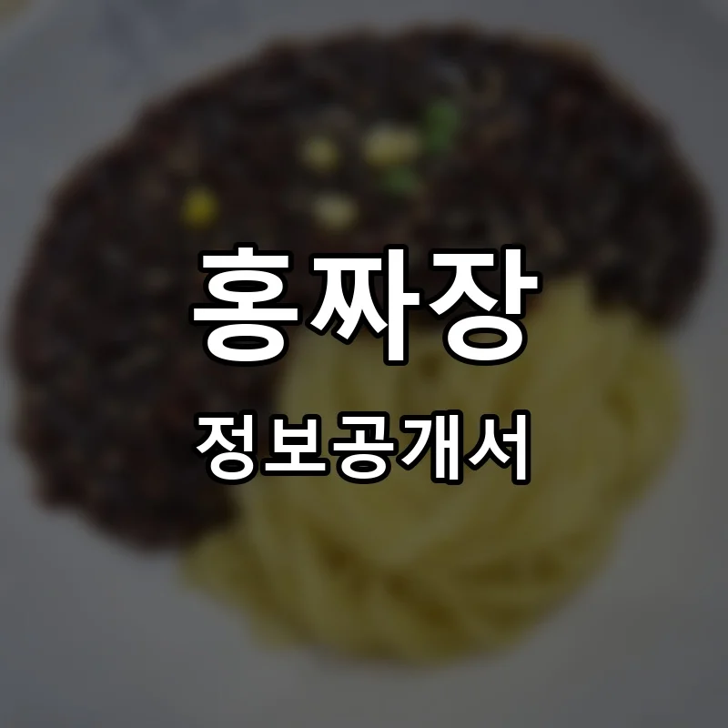 홍짜장 프랜차이즈 정보공개서
