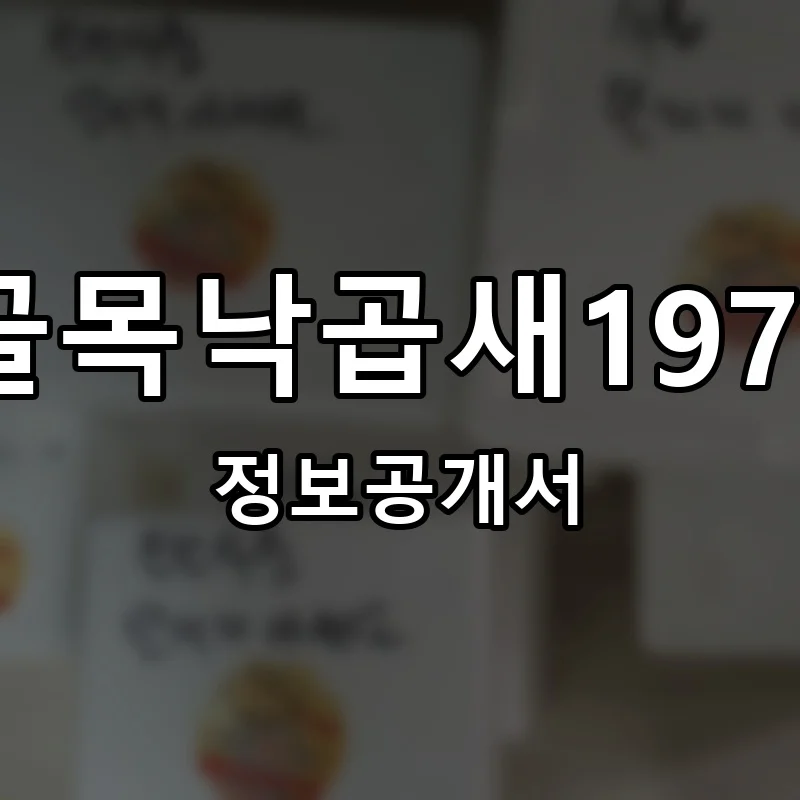 골목낙곱새1977 프랜차이즈 창업 비용 정보공개서 요약