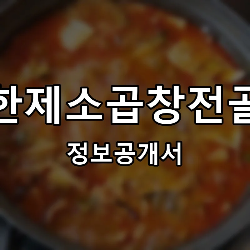한제소곱창전골 프랜차이즈 창업 비용 정보공개서 요약