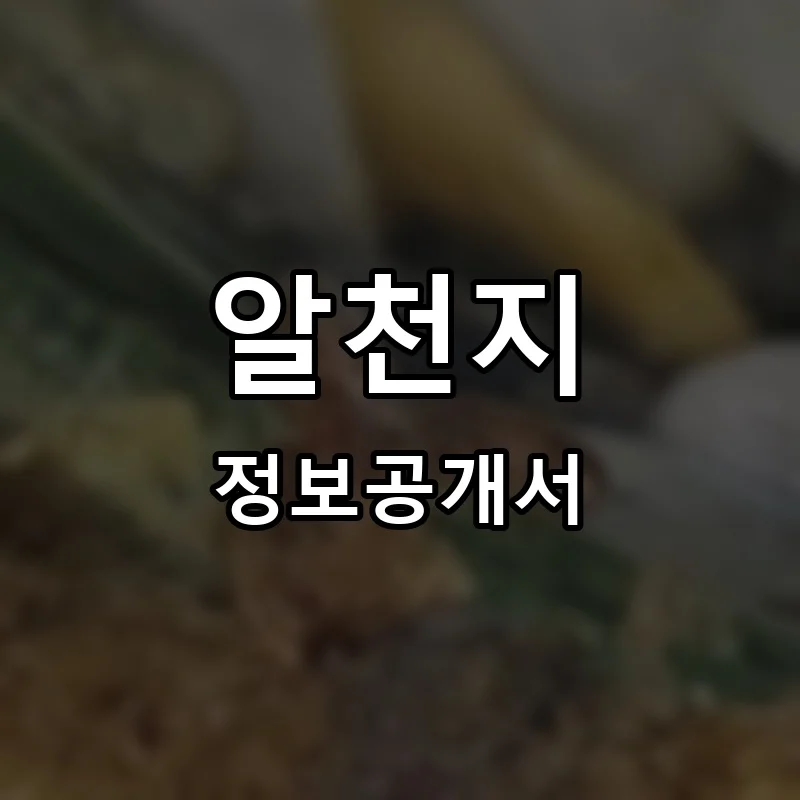 알천지 프랜차이즈 창업 비용 정보공개서 요약