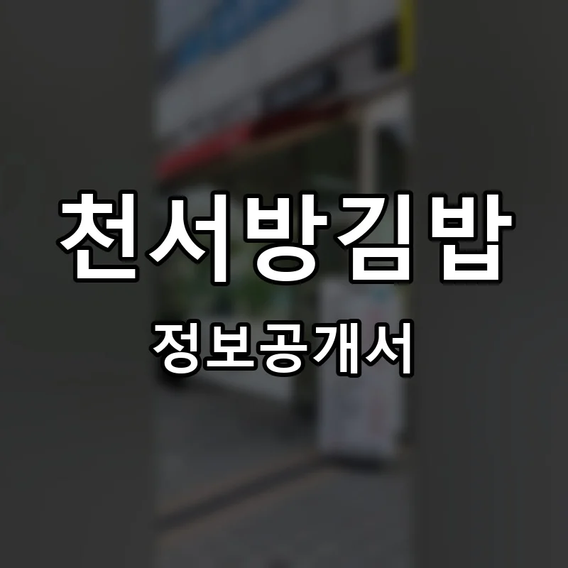 천서방김밥 프랜차이즈 창업 비용 정보공개서 요약