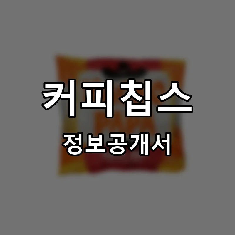 커피칩스 프랜차이즈 창업 비용 정보공개서 요약