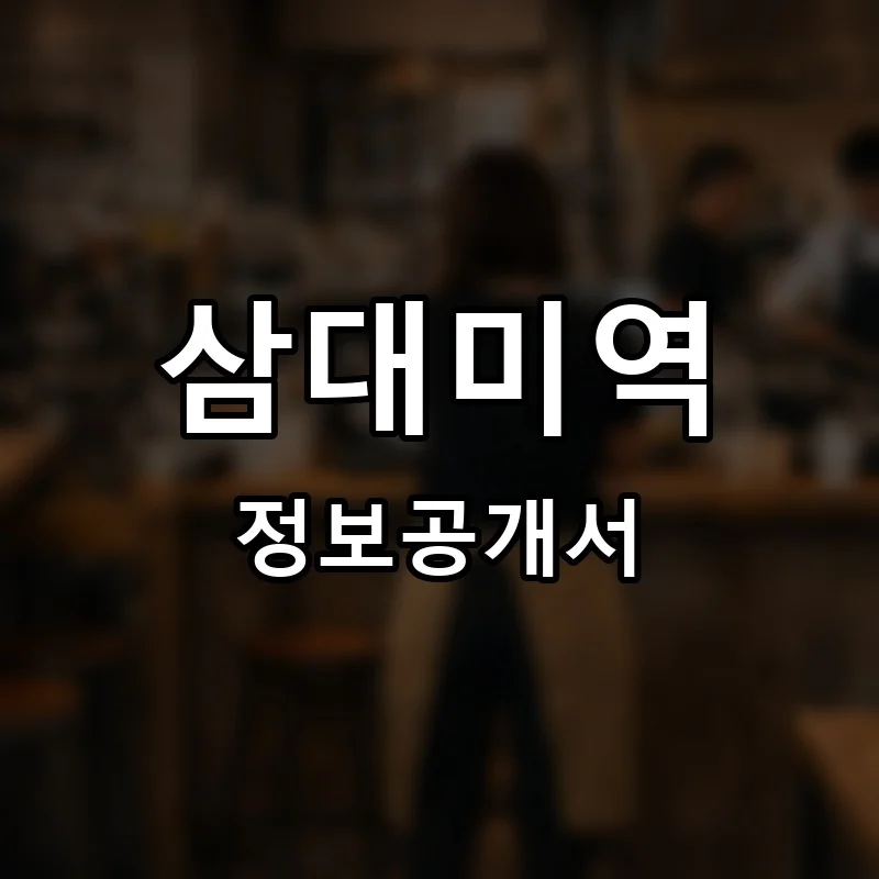 삼대미역 프랜차이즈 창업 비용 정보공개서 요약