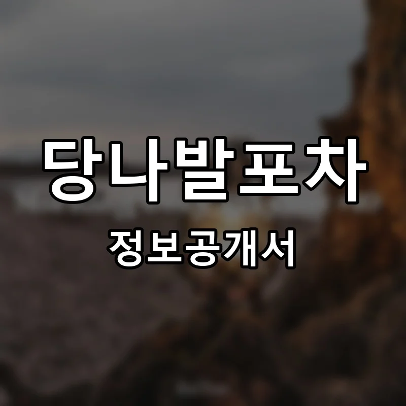 당나발포차 프랜차이즈 창업 비용 정보공개서 요약