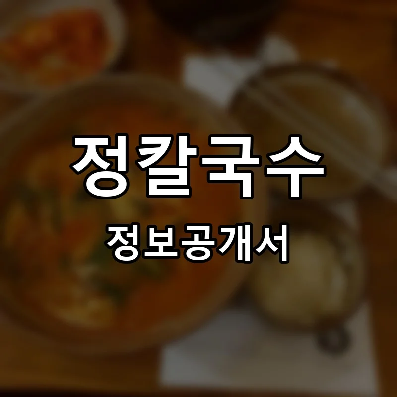 정칼국수 프랜차이즈 창업 비용 정보공개서 요약