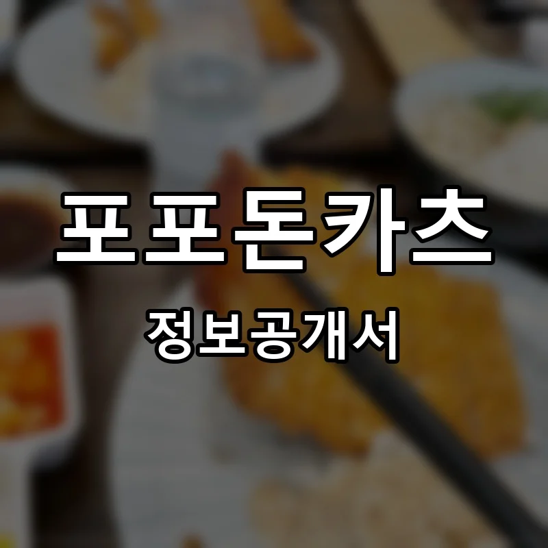 포포돈카츠 프랜차이즈 정보공개서
