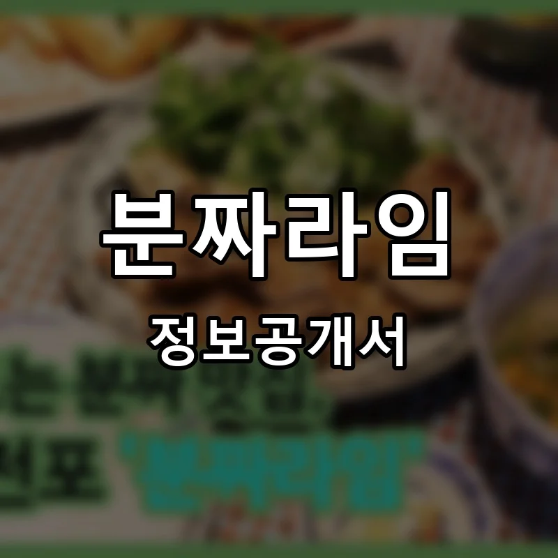 분짜라임 프랜차이즈 창업 비용 정보공개서 요약