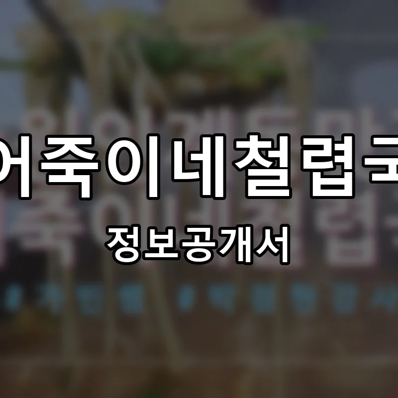 어죽이네철렵국 프랜차이즈 창업 비용 정보공개서 요약