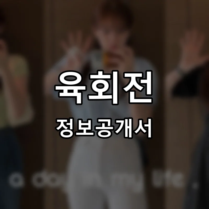 육회전 프랜차이즈 창업 비용 정보공개서 요약