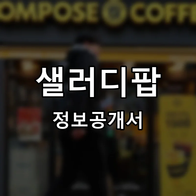 샐러디팝 프랜차이즈 창업 비용 정보공개서 요약