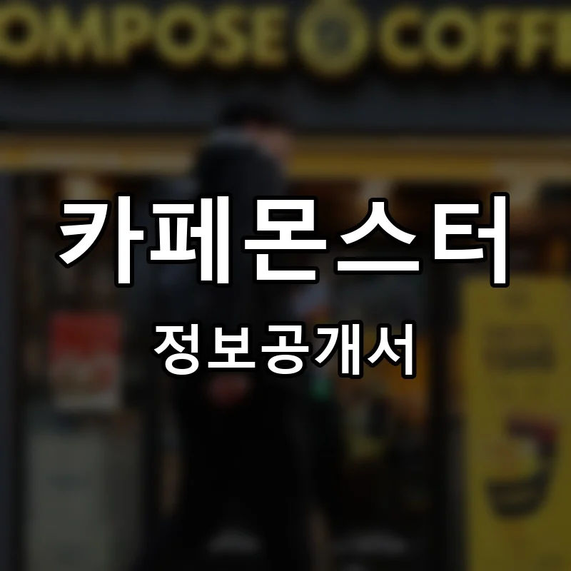 카페몬스터 프랜차이즈 창업 비용 정보공개서 요약