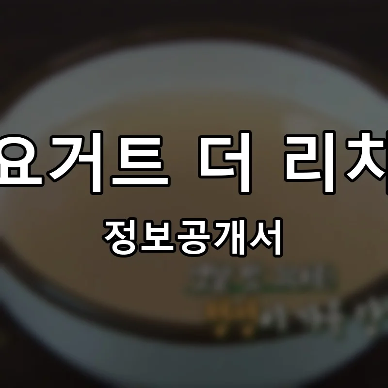 요거트 더 리치 프랜차이즈 창업 비용 정보공개서 요약