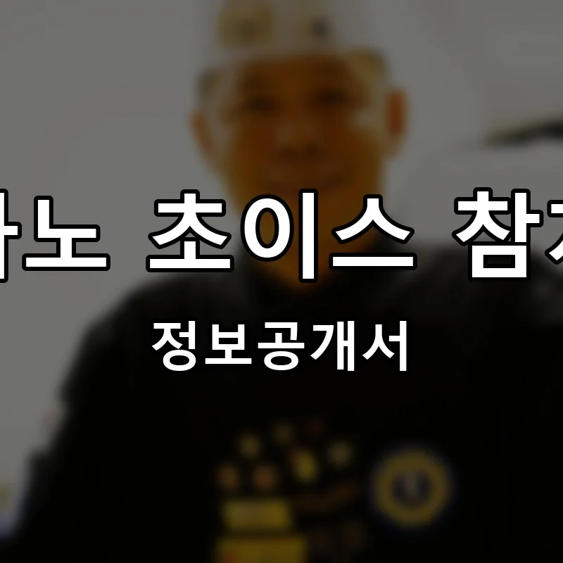 아노 초이스 참치 프랜차이즈 창업 비용 정보공개서 요약