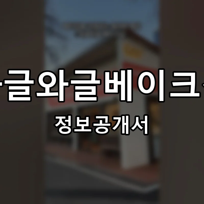 와글와글베이크샵 프랜차이즈 정보공개서