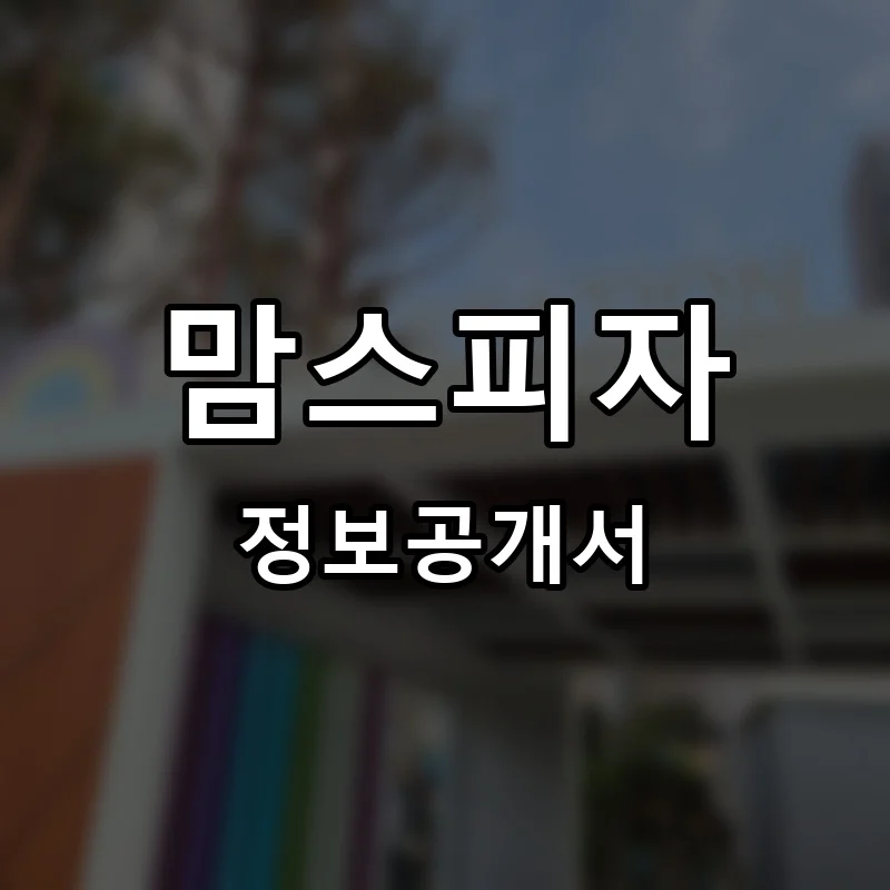 맘스피자(MOM’S PIZZA) 프랜차이즈 정보공개서 요약
