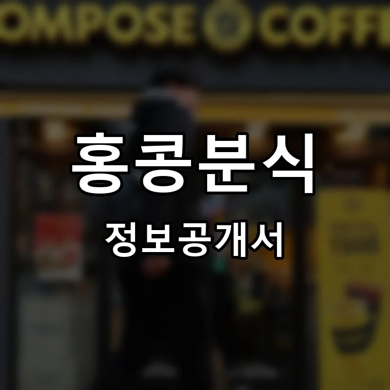 홍콩분식 프랜차이즈 창업 비용 정보공개서 요약