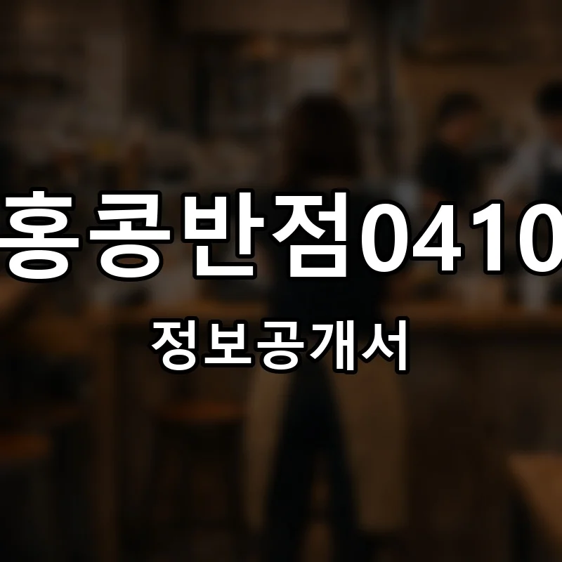 홍콩반점0410 프랜차이즈 정보공개서
