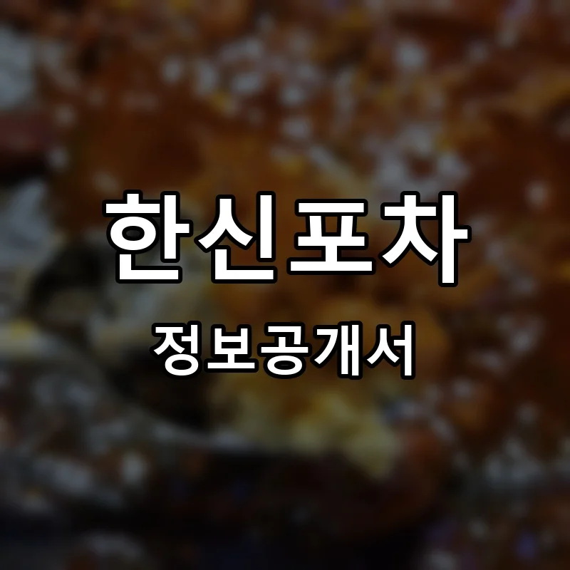 한신포차 프랜차이즈 창업 비용 정보공개서 요약