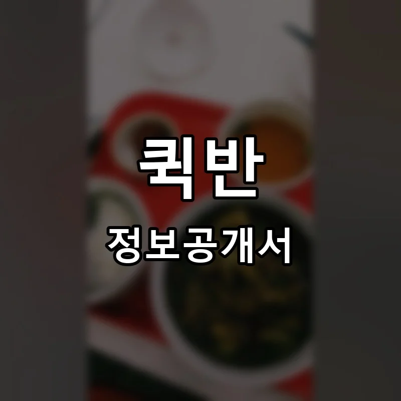 퀵반 프랜차이즈 정보공개서