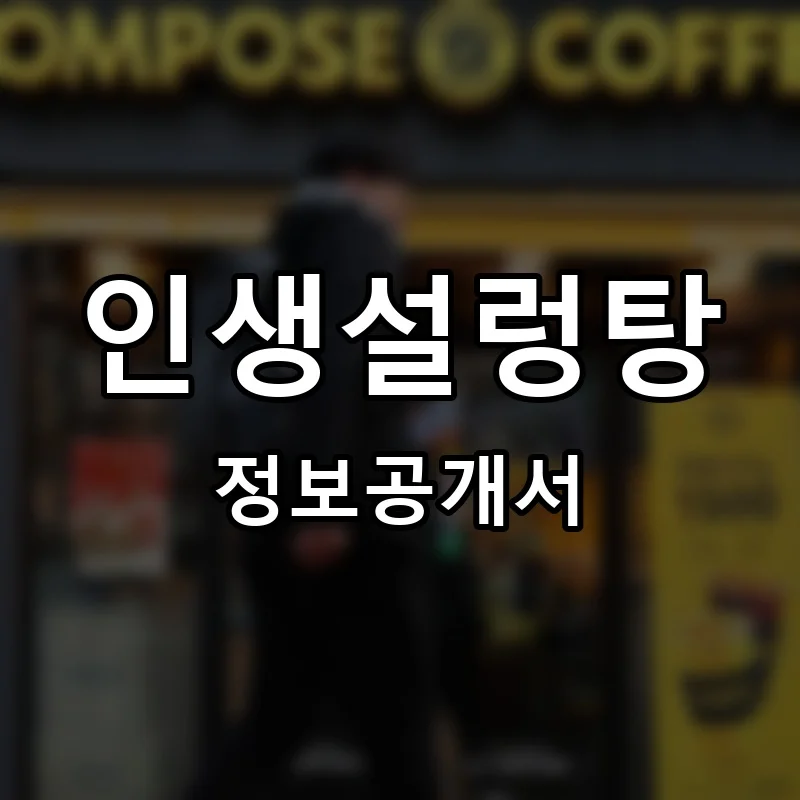 인생설렁탕 프랜차이즈 창업 비용 정보공개서 요약