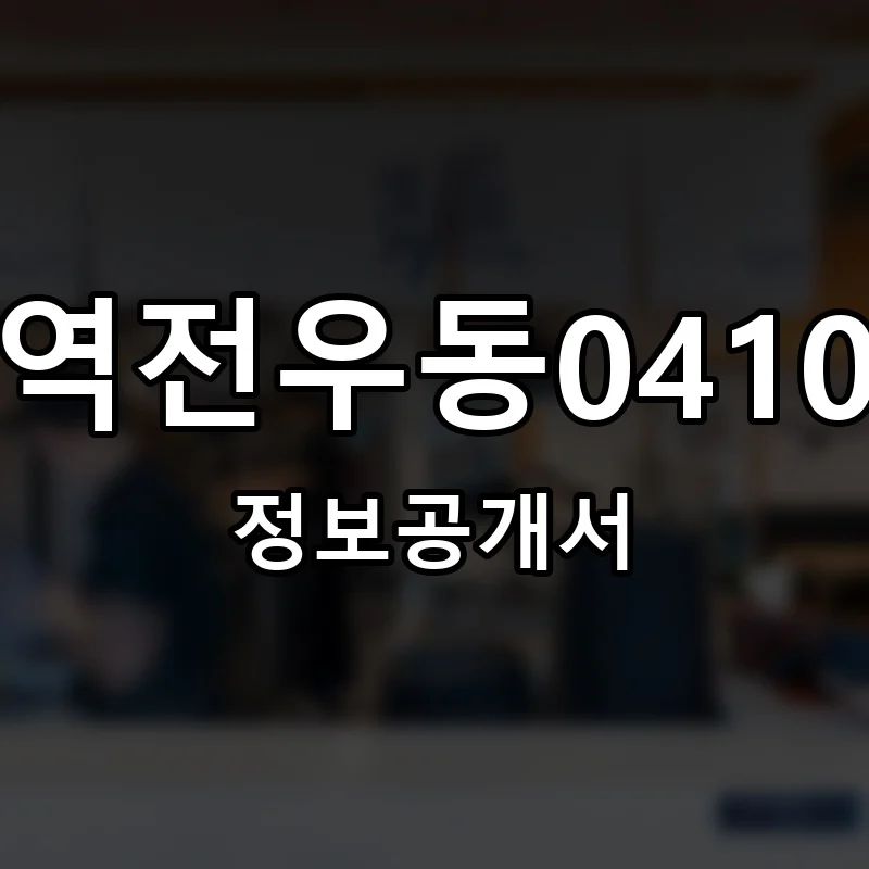 역전우동0410 프랜차이즈 창업 비용 정보공개서 요약