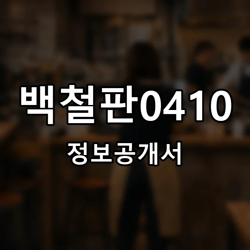 백철판0410 프랜차이즈 창업 비용 정보공개서 요약