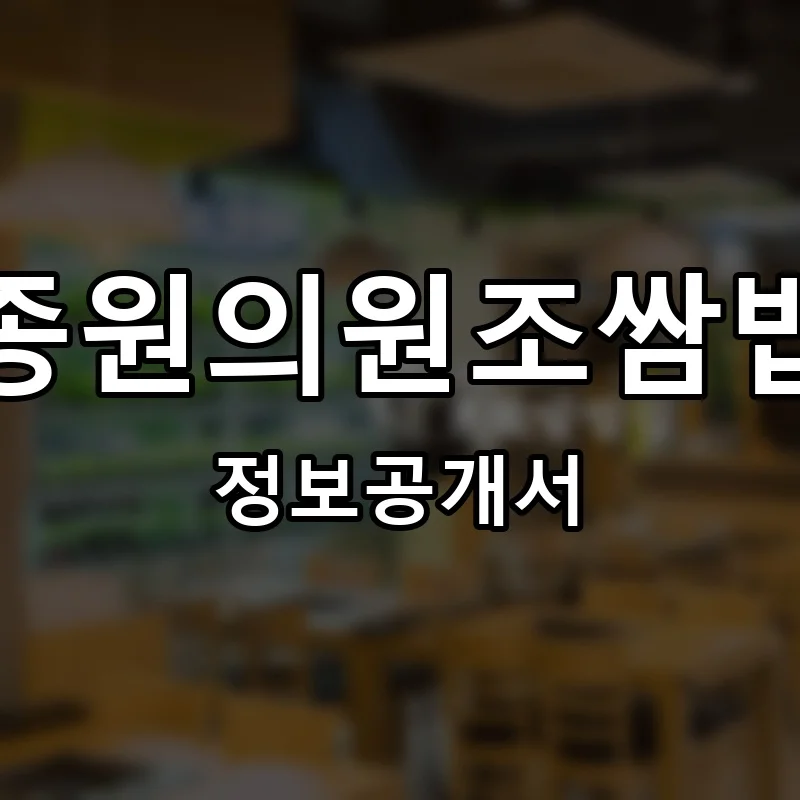 백종원의원조쌈밥집 프랜차이즈 창업 비용 정보공개서 요약