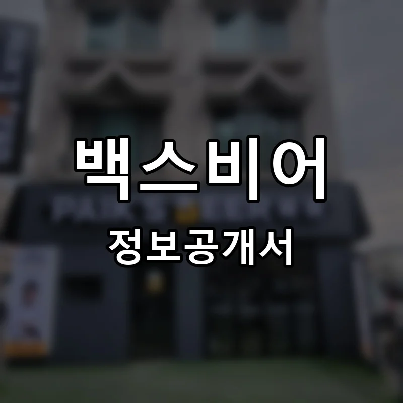백스비어 프랜차이즈 창업 비용 정보공개서 요약
