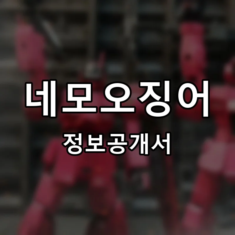네모오징어 프랜차이즈 창업 비용 정보공개서 요약