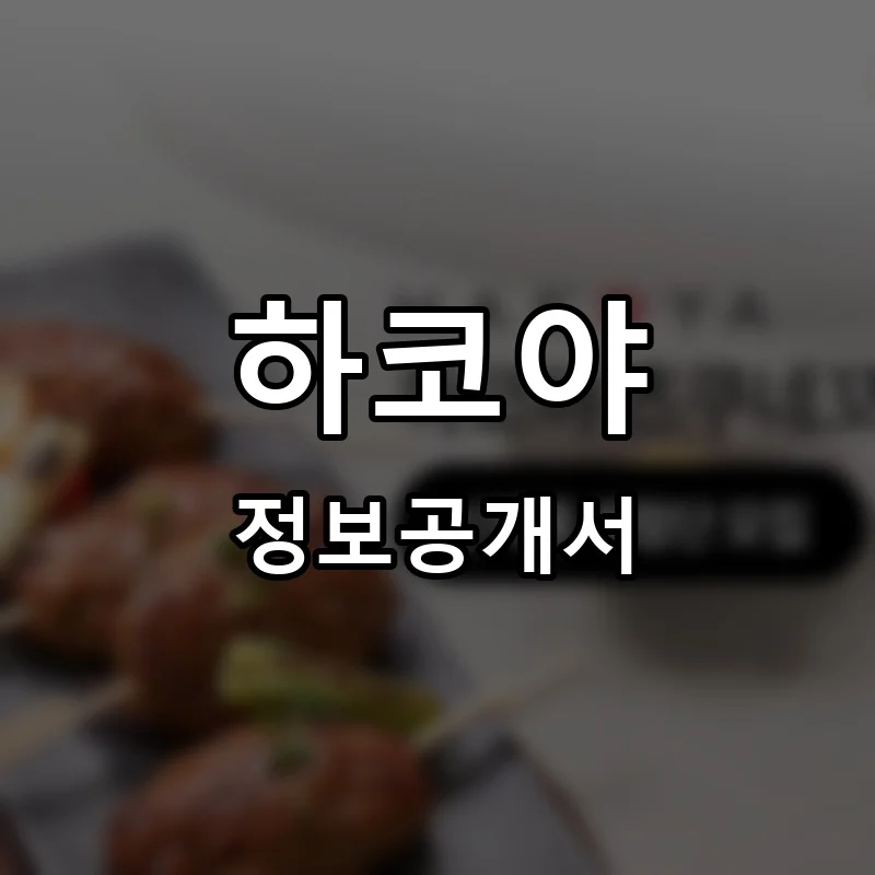 하코야 프랜차이즈 창업 비용 정보공개서 요약