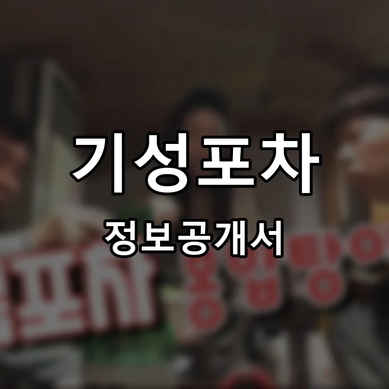 기성포차 프랜차이즈 창업 비용 정보공개서 요약