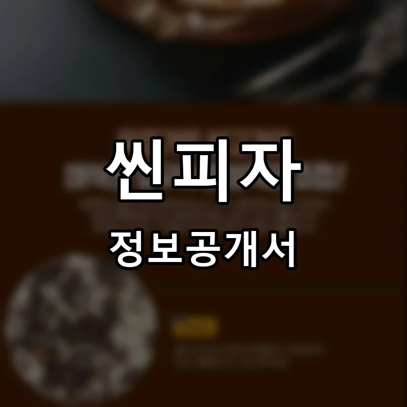 씬피자 프랜차이즈 창업 비용 정보공개서 요약