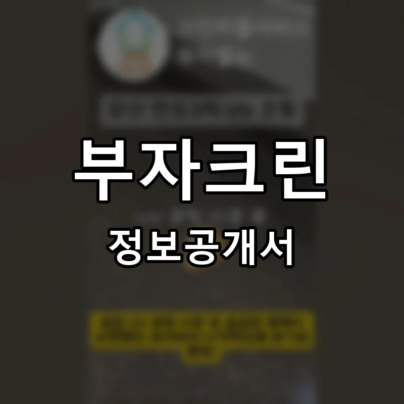 부자크린 프랜차이즈 창업 비용 정보공개서 요약