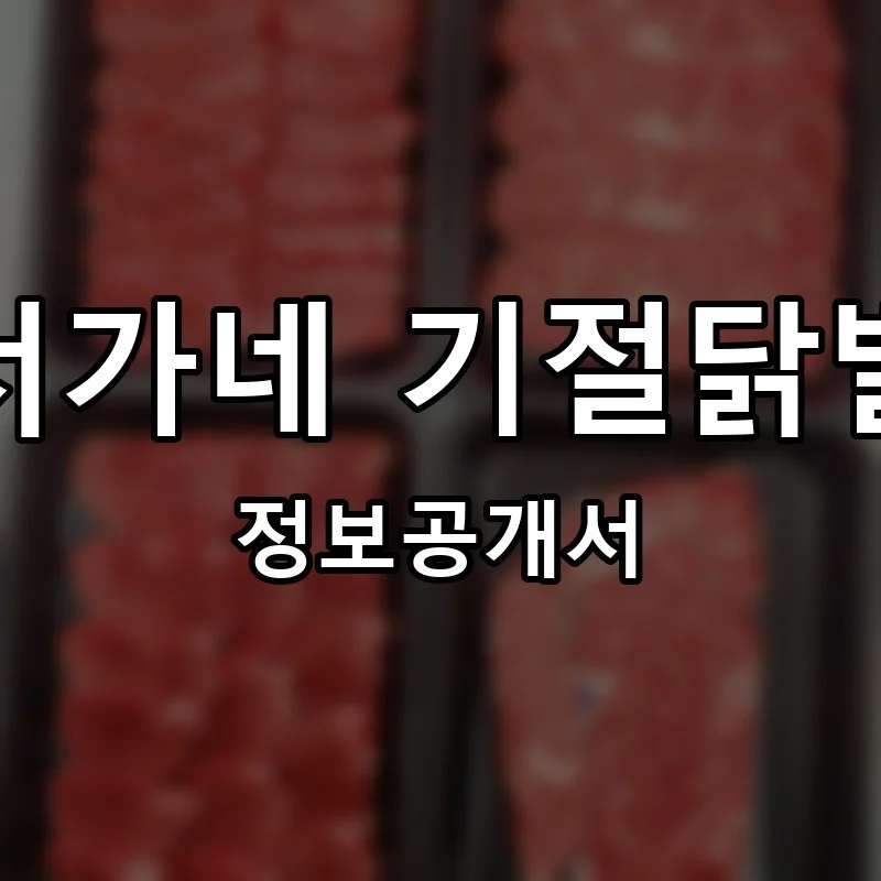 서가네 기절닭발 프랜차이즈 창업 비용 정보공개서 요약