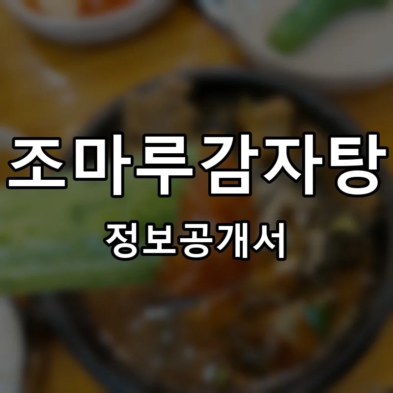 조마루감자탕 프랜차이즈 창업 비용 정보공개서 요약