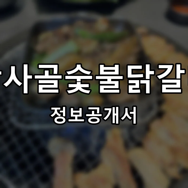 암사골숯불닭갈비 프랜차이즈 창업 비용 정보공개서 요약