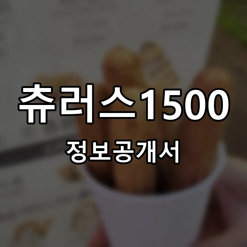 츄러스1500 프랜차이즈 창업 비용 정보공개서 요약