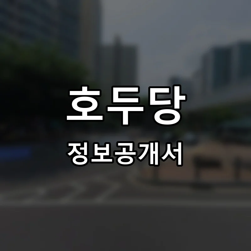 호두당 프랜차이즈 창업 비용 정보공개서 요약