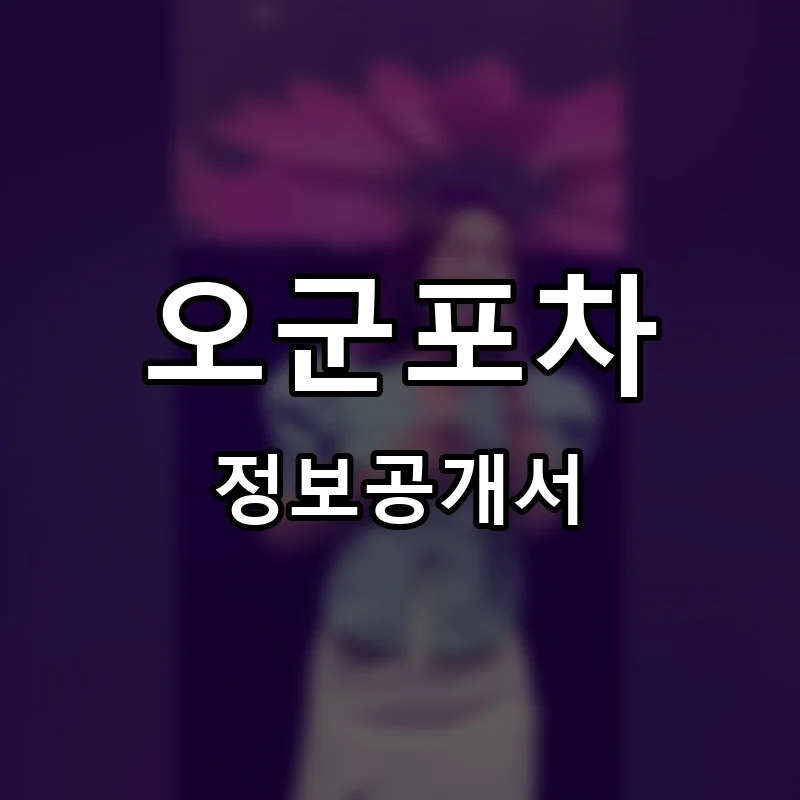 오군포차 프랜차이즈 창업 비용 정보공개서 요약