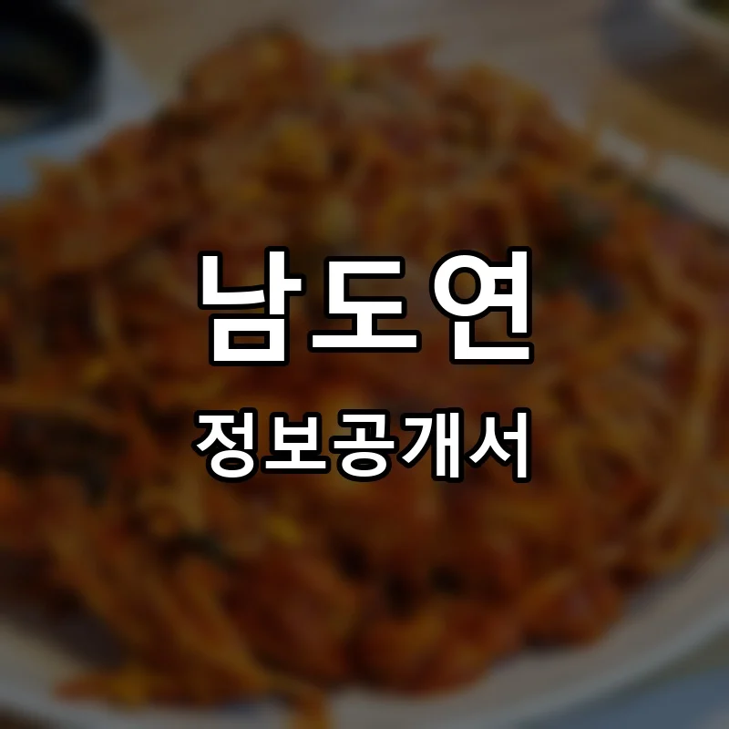 남도연 프랜차이즈 창업 비용 정보공개서 요약