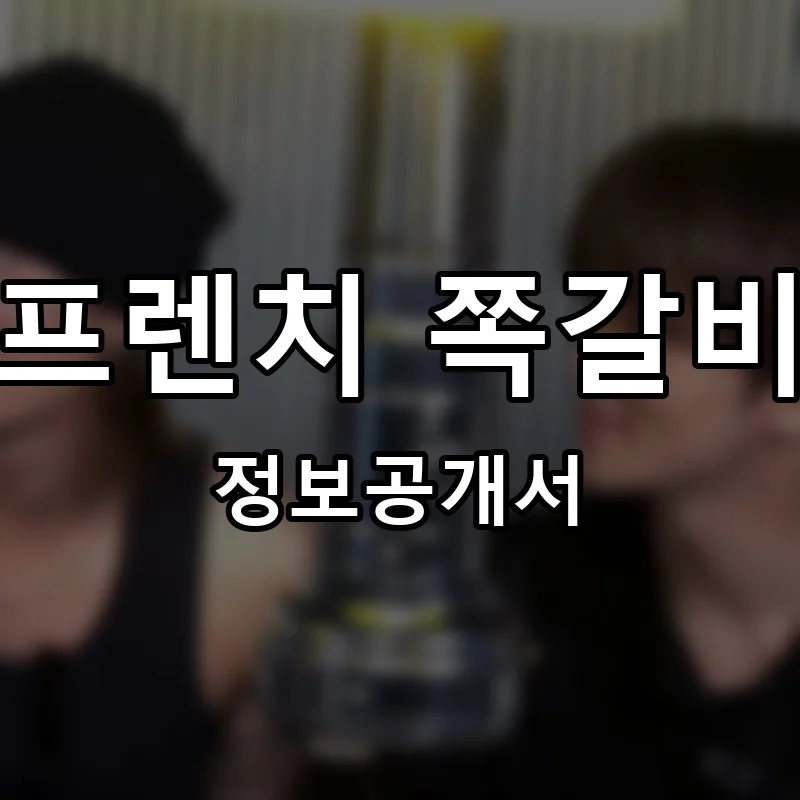 프렌치 쪽갈비 프랜차이즈 창업 비용 정보공개서 요약