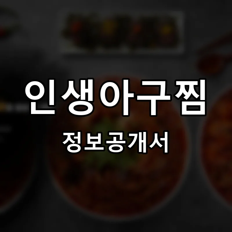 인생아구찜 프랜차이즈 창업 비용 정보공개서 요약