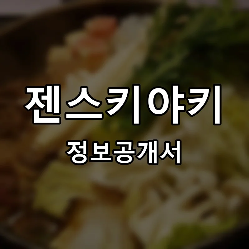 젠스키야키 프랜차이즈 창업 비용 정보공개서 요약