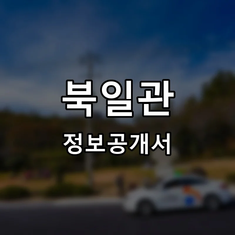 북일관 프랜차이즈 창업 비용 정보공개서 요약