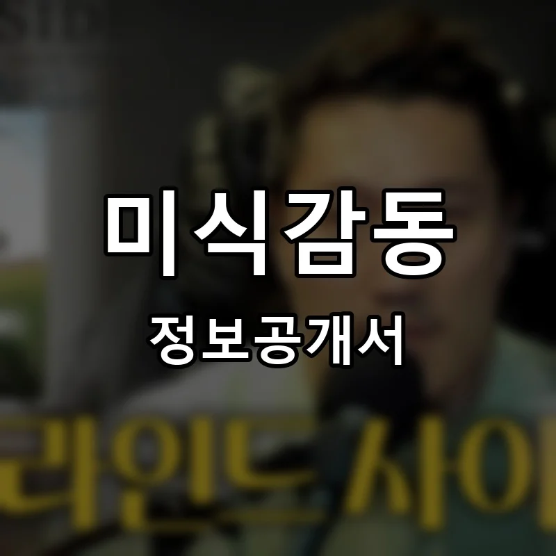 미식감동 프랜차이즈 창업 비용 정보공개서 요약